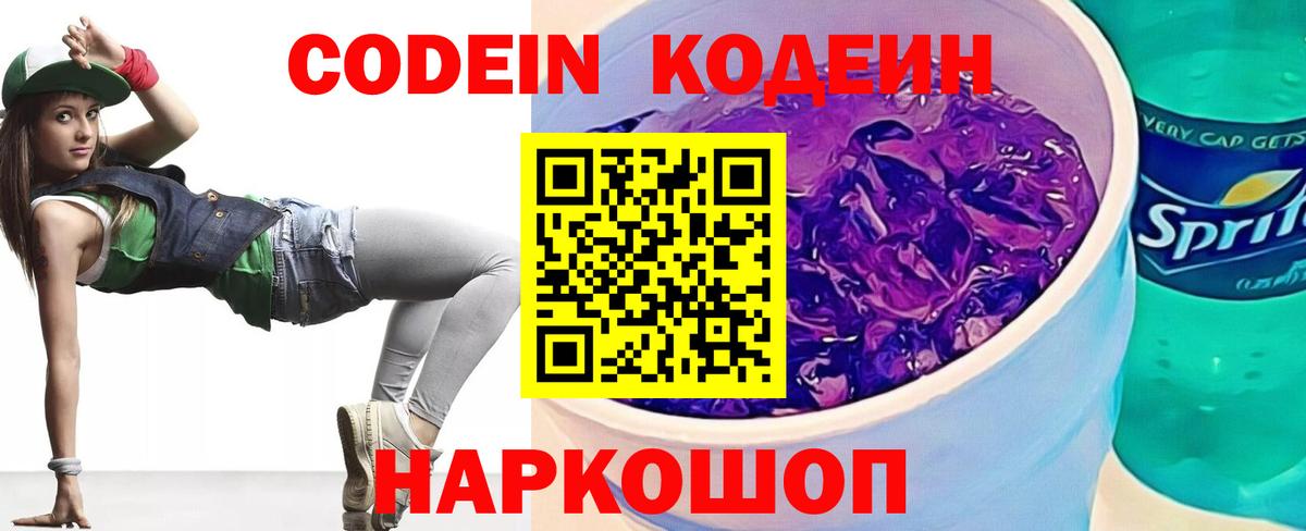 Новокубанск  Codein напиток Lean (лин)  Вход с VPN 